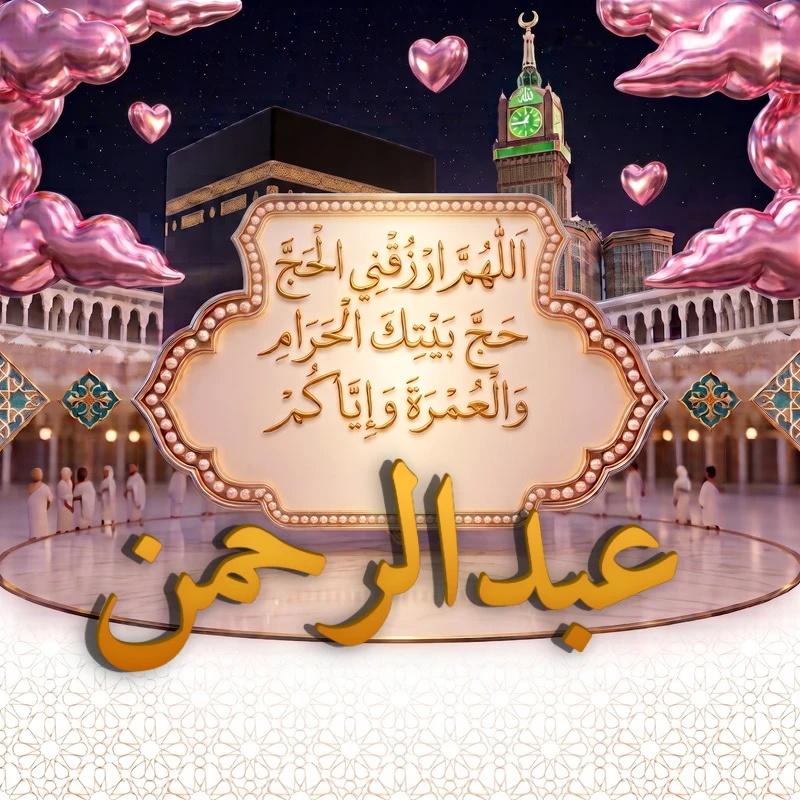 تصميم اسم عبدالرحمن بإطار روحاني فاخر مع دعاء الحج