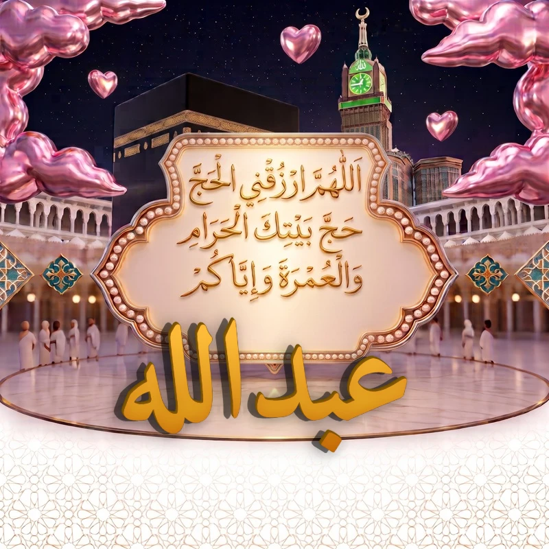 تصميم عبدالله مع دعاء زيارة بيت الله الحرام